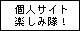 個人サイ楽しみ隊
